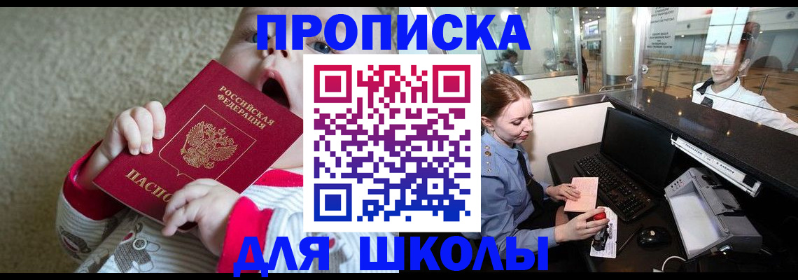 регистрация для школы в Нерчинске